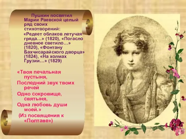 Пушкин посвятил Марии Раевской целый ряд своих стихотворений: «Редеет облаков летучая