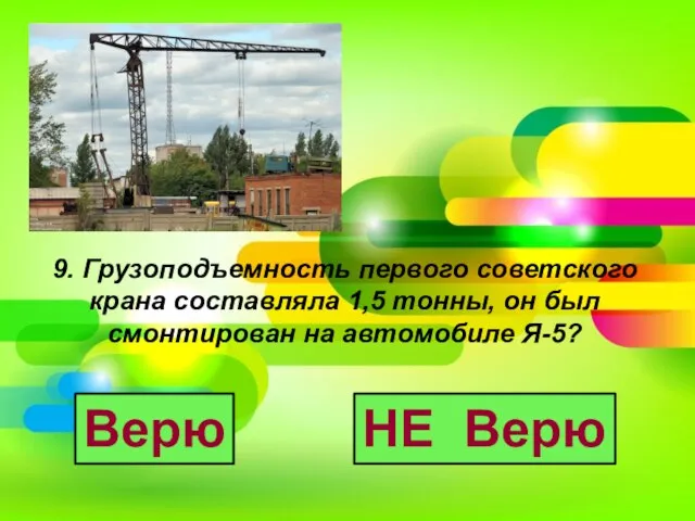 9. Грузоподъемность первого советского крана составляла 1,5 тонны, он был смонтирован