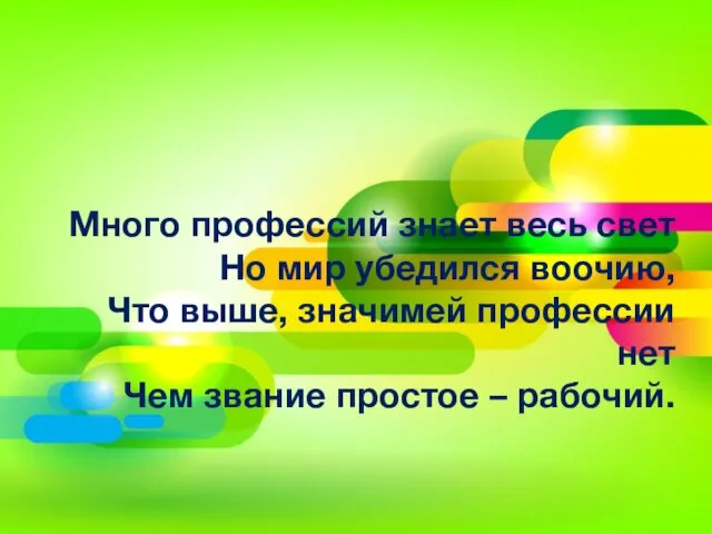 Много профессий знает весь свет Но мир убедился воочию, Что выше,