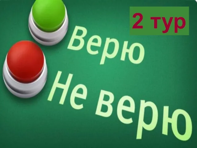 2 тур