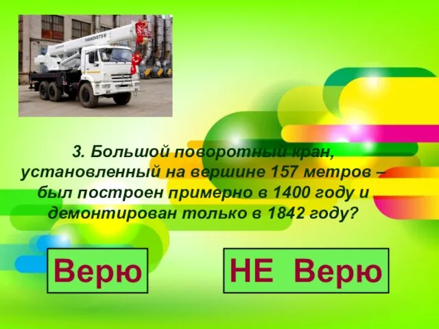 3. Большой поворотный кран, установленный на вершине 157 метров – был