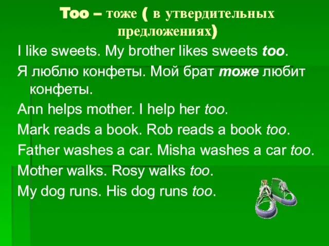 Too – тоже ( в утвердительных предложениях) I like sweets. My