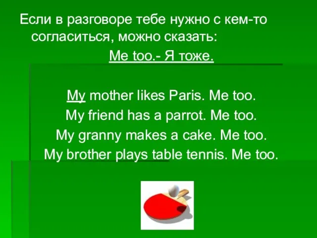 Если в разговоре тебе нужно с кем-то согласиться, можно сказать: Me