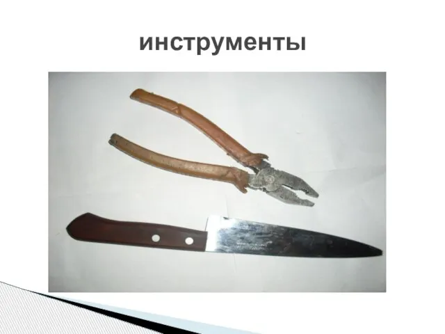 инструменты