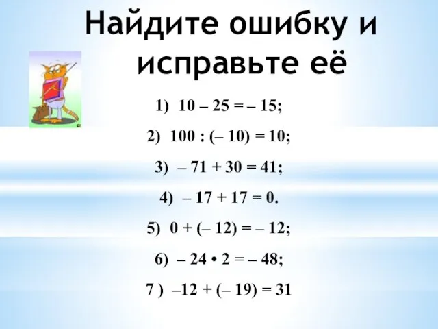 1) 10 – 25 = – 15; 2) 100 : (–