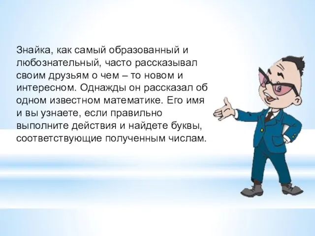 Знайка, как самый образованный и любознательный, часто рассказывал своим друзьям о