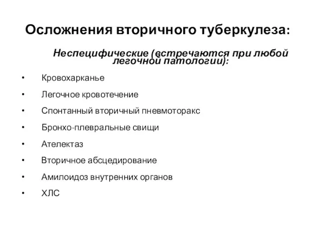 Осложнения вторичного туберкулеза: Неспецифические (встречаются при любой легочной патологии): Кровохарканье Легочное