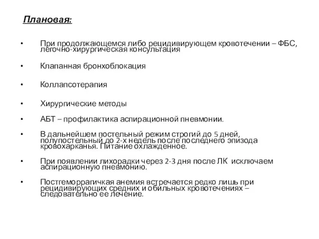 Плановая: При продолжающемся либо рецидивирующем кровотечении – ФБС, легочно-хирургическая консультация Клапанная