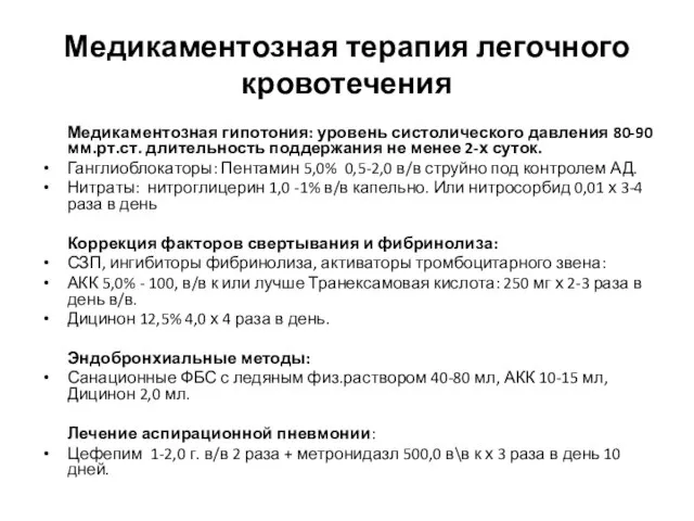 Медикаментозная терапия легочного кровотечения Медикаментозная гипотония: уровень систолического давления 80-90 мм.рт.ст.