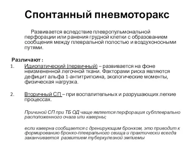 Спонтанный пневмоторакс Развивается вследствие плевропульмональной перфорации или ранения грудной клетки с