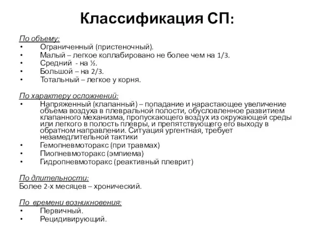 Классификация СП: По объему: Ограниченный (пристеночный). Малый – легкое коллабировано не