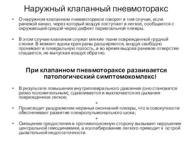 Наружный клапанный пневмоторакс О наружном клапанном пневмотораксе говорят в том случае,