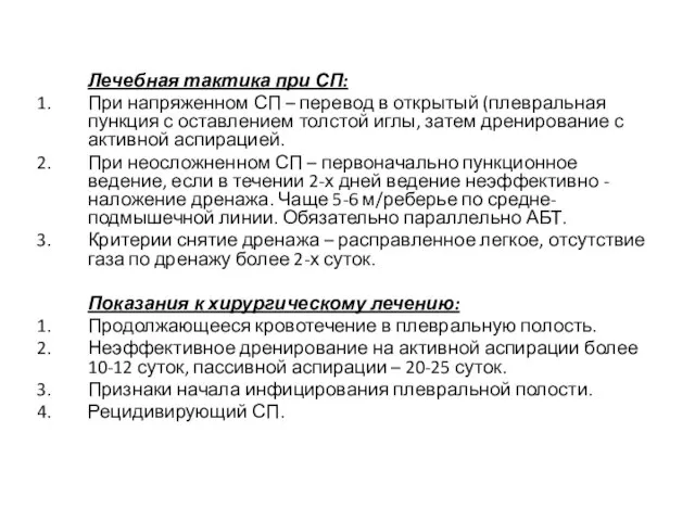 Лечебная тактика при СП: При напряженном СП – перевод в открытый