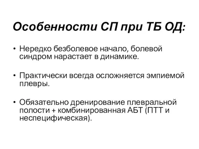 Особенности СП при ТБ ОД: Нередко безболевое начало, болевой синдром нарастает