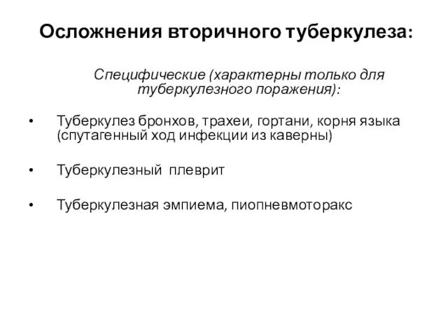 Осложнения вторичного туберкулеза: Специфические (характерны только для туберкулезного поражения): Туберкулез бронхов,