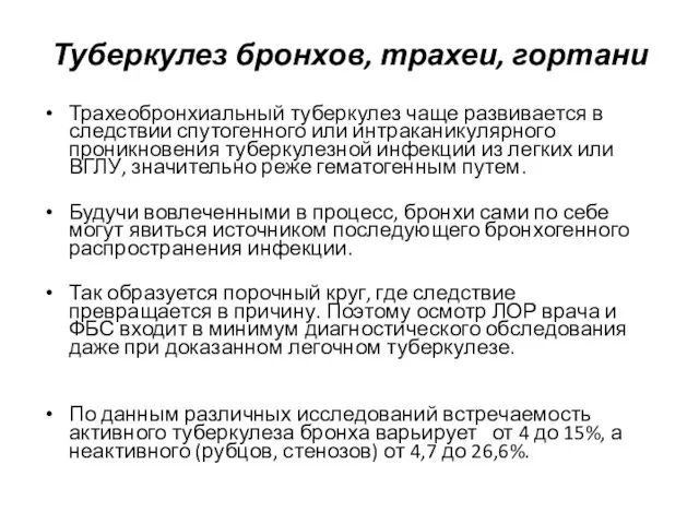 Туберкулез бронхов, трахеи, гортани Трахеобронхиальный туберкулез чаще развивается в следствии спутогенного