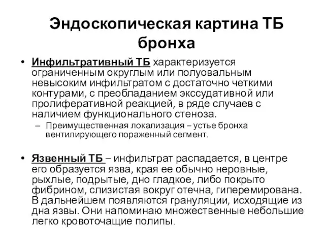 Эндоскопическая картина ТБ бронха Инфильтративный ТБ характеризуется ограниченным округлым или полуовальным