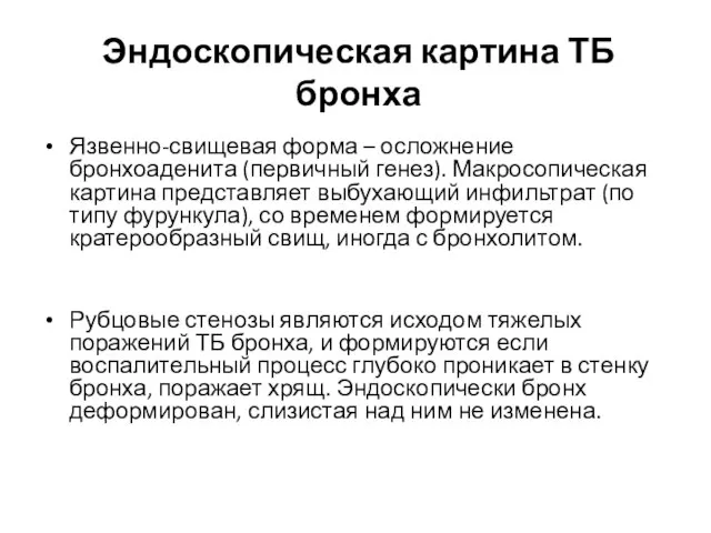 Эндоскопическая картина ТБ бронха Язвенно-свищевая форма – осложнение бронхоаденита (первичный генез).