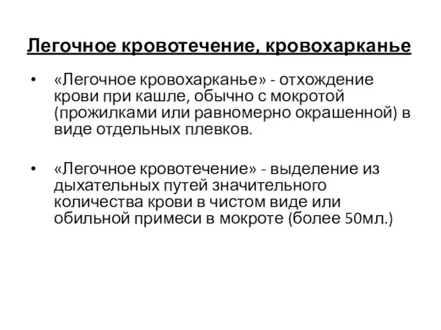 Легочное кровотечение, кровохарканье «Легочное кровохарканье» - отхождение крови при кашле, обычно