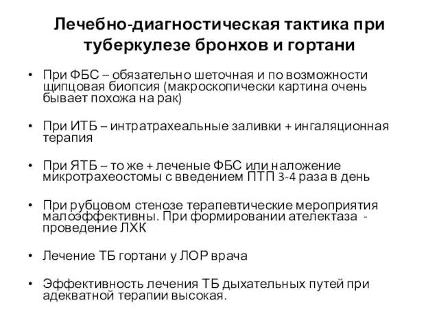 Лечебно-диагностическая тактика при туберкулезе бронхов и гортани При ФБС – обязательно