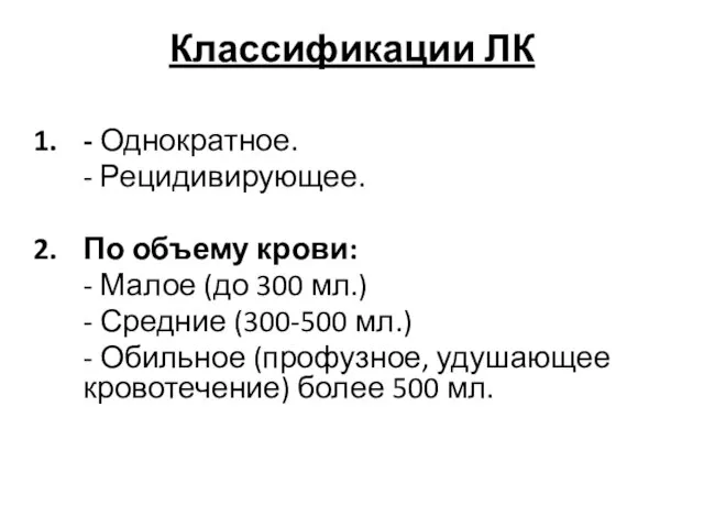 Классификации ЛК - Однократное. - Рецидивирующее. По объему крови: - Малое