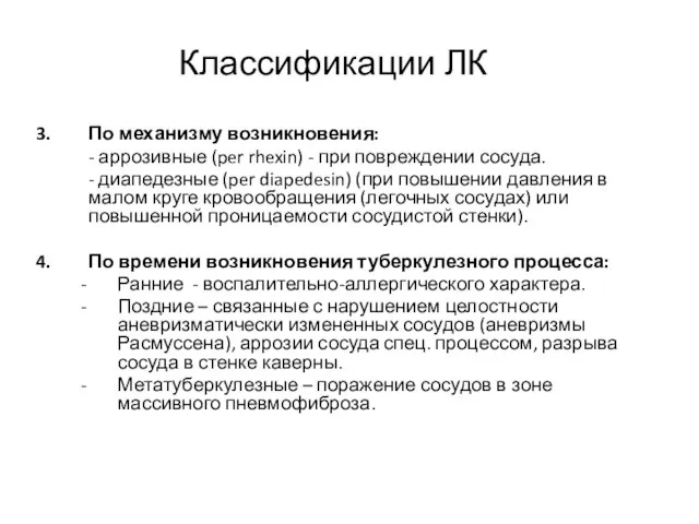 По механизму возникновения: - аррозивные (per rhexin) - при повреждении сосуда.