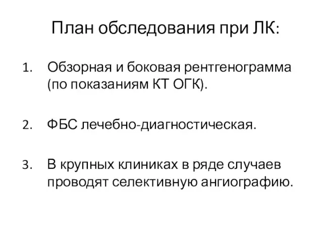 План обследования при ЛК: Обзорная и боковая рентгенограмма (по показаниям КТ