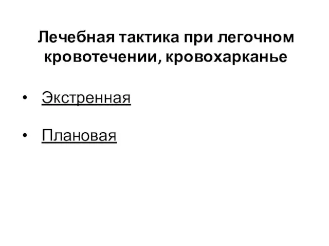 Лечебная тактика при легочном кровотечении, кровохарканье Экстренная Плановая