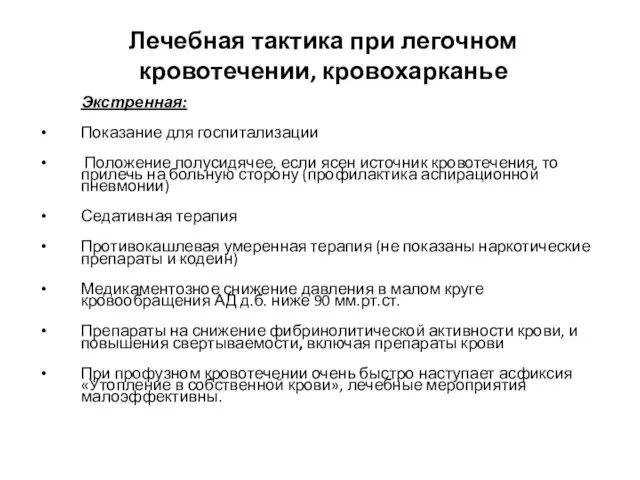 Лечебная тактика при легочном кровотечении, кровохарканье Экстренная: Показание для госпитализации Положение