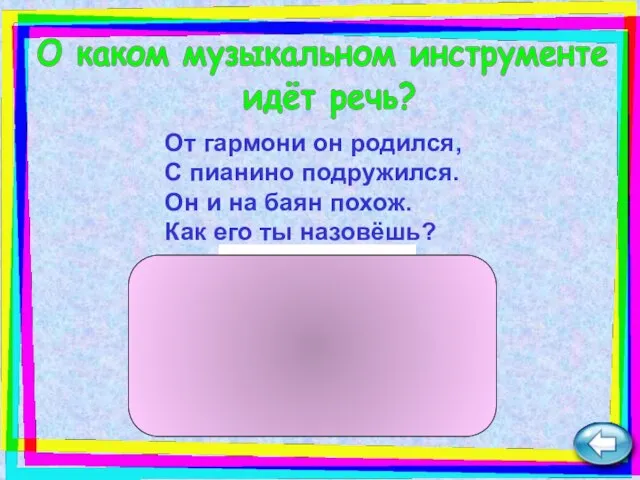 От гармони он родился, С пианино подружился. Он и на баян