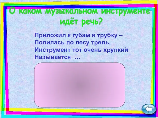 Приложил к губам я трубку – Полилась по лесу трель, Инструмент