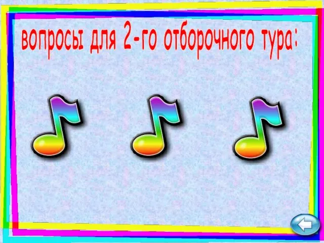 вопросы для 2-го отборочного тура: