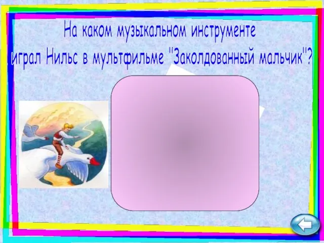 На каком музыкальном инструменте играл Нильс в мультфильме "Заколдованный мальчик"? дудочка