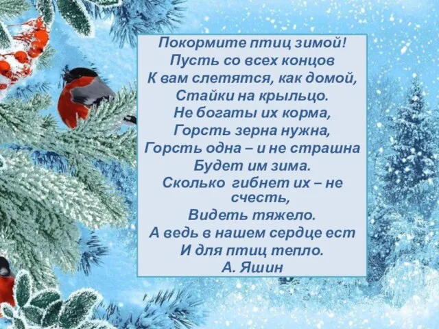 Покормите птиц зимой! Пусть со всех концов К вам слетятся, как