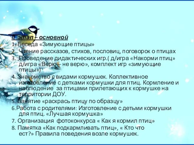 II этап – основной 1. Беседа «Зимующие птицы» 2.. Чтение рассказов,