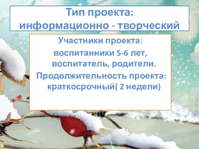 Тип проекта: информационно - творческий Участники проекта: воспитанники 5-6 лет, воспитатель,