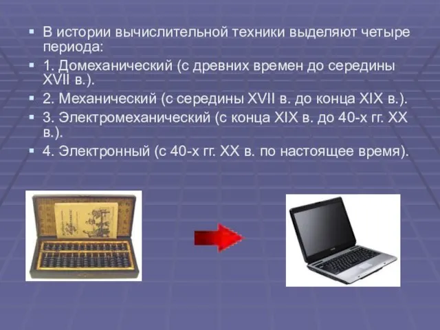 В истории вычислительной техники выделяют четыре периода: 1. Домеханический (с древних