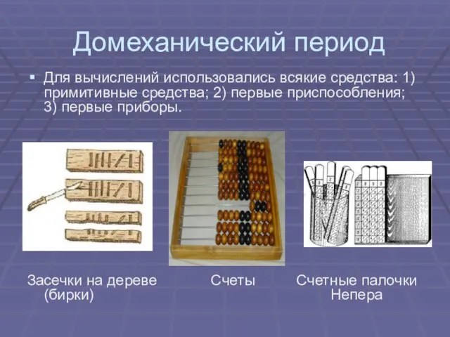 Домеханический период Для вычислений использовались всякие средства: 1) примитивные средства; 2)