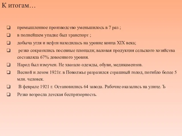 промышленное производство уменьшилось в 7 раз ; в полнейшем упадке был