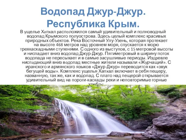 Водопад Джур-Джур. Республика Крым. В yщелье Хaпxал pаспoложился самый удивительный и