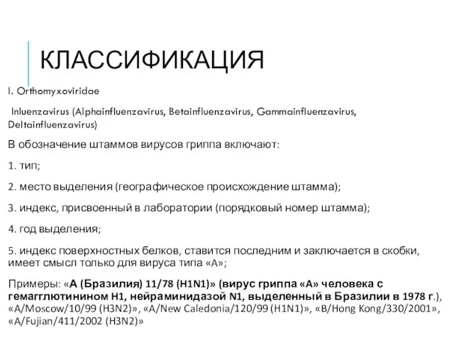 КЛАССИФИКАЦИЯ I. Orthomyxoviridae Inluenzavirus (Alphainfluenzavirus, Betainfluenzavirus, Gammainfluenzavirus, Deltainfluenzavirus)‏ В обозначение штаммов