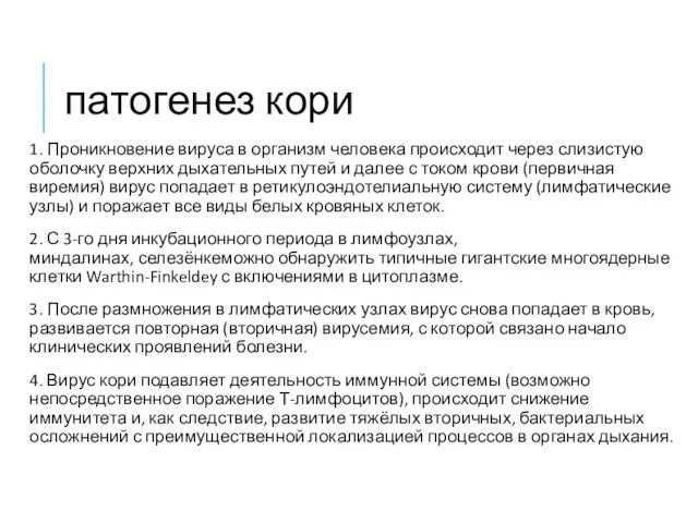 патогенез кори 1. Проникновение вируса в организм человека происходит через слизистую