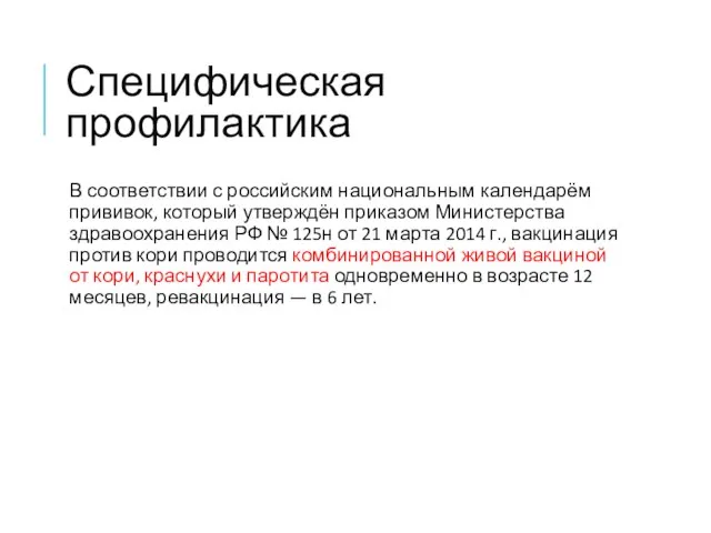 Специфическая профилактика В соответствии с российским национальным календарём прививок, который утверждён