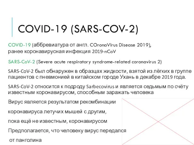 COVID-19 (SARS-COV-2) COVID-19 (аббревиатура от англ. COronaVIrus Disease 2019), ранее коронавирусная