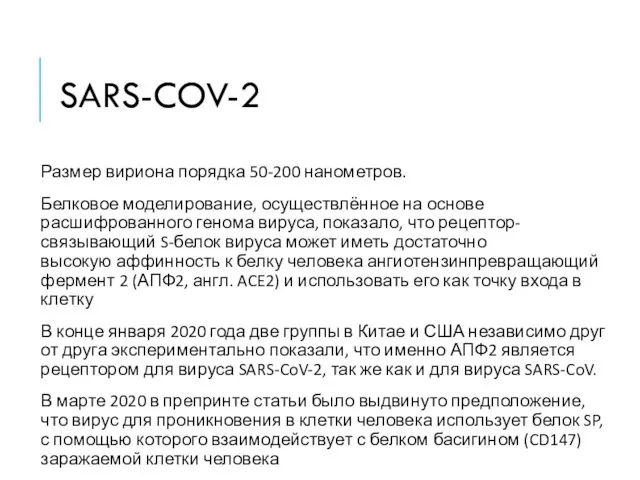 SARS-COV-2 Размер вириона порядка 50-200 нанометров. Белковое моделирование, осуществлённое на основе