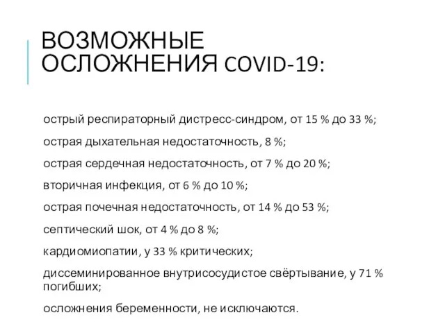 ВОЗМОЖНЫЕ ОСЛОЖНЕНИЯ COVID-19: острый респираторный дистресс-синдром, от 15 % до 33