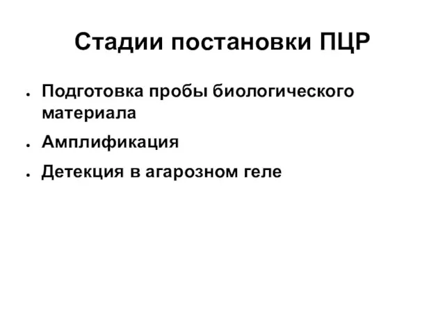 Стадии постановки ПЦР Подготовка пробы биологического материала Амплификация Детекция в агарозном геле