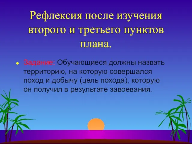 Рефлексия после изучения второго и третьего пунктов плана. Задание: Обучающиеся должны