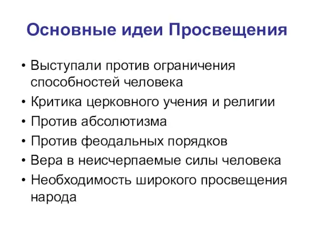 Основные идеи Просвещения Выступали против ограничения способностей человека Критика церковного учения