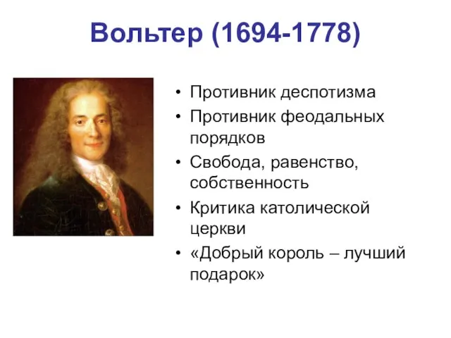 Вольтер (1694-1778) Противник деспотизма Противник феодальных порядков Свобода, равенство, собственность Критика